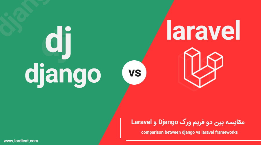 مقایسه بین دو فریم ورک Django و Laravel
