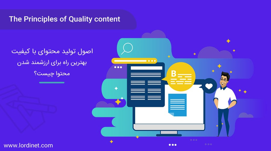 اصول تولید محتوای با کیفیت | بهترین راه برای ارزشمند شدن محتوا چیست؟
