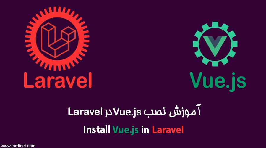 آموزش نصب vue js در لاراول