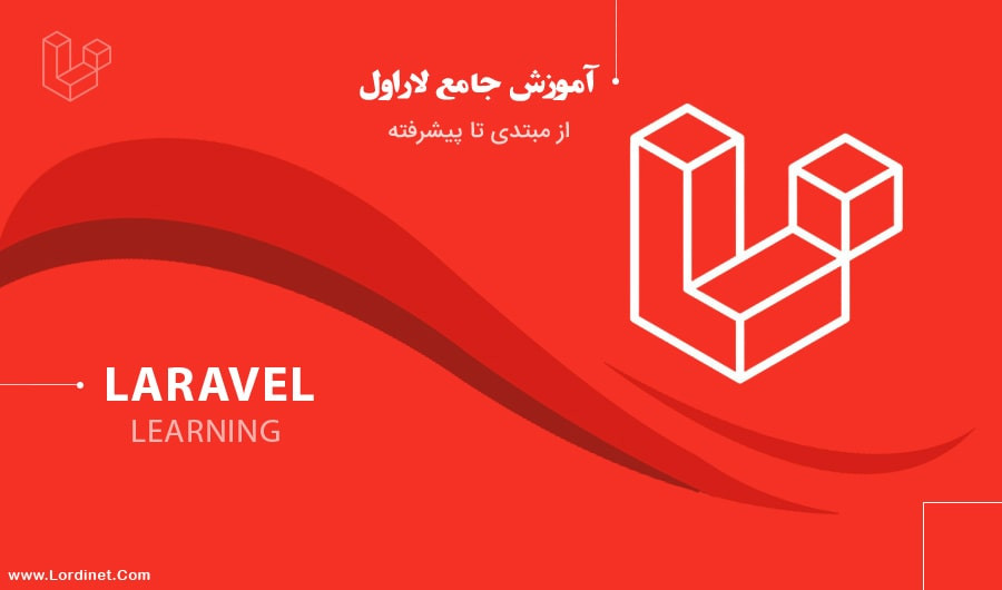 دوره لاراول | laravel  از مقدماتی تا پیشرفته بصورت رایگان