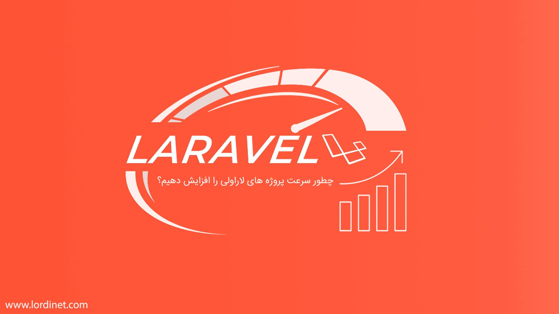 چطور سرعت پروژه های لاراولی را افزایش دهیم؟