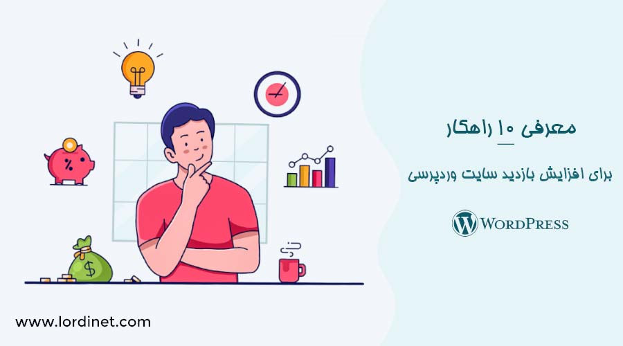 10 روش برای افزایش بازدید سایت وردپرسی