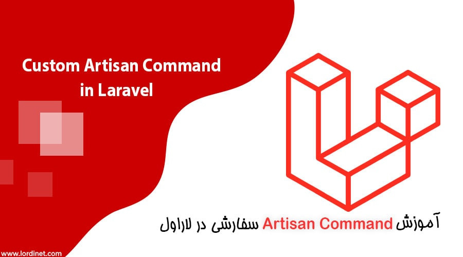 آموزش Artisan Command سفارشی در لاراول